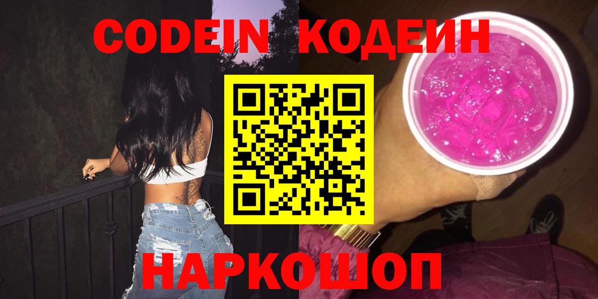 Кодеин Purple Drank  Кодеиновый сироп Lean Purple Drank  Вход с VPN  Кудымкар 